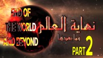 نهاية العالم وما بعدها -الحلقة 2- يأجوج و مأجوج | (And after the End of the World (Part 2