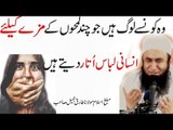 Libas Wo Log Jo Kuch Dair K Mazay K Liye Libas Utar Dety Hain Bayan By Maulana Tariq Jameel l 2017