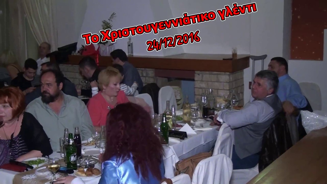 Το Χριστουγεννιάτικο γλέντι στις 24/12/2016 (Part 2)