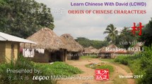 Origin of Chinese Characters - 311 村  cūn  village - Learn Chinese with Flash Cards