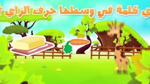 Learn Arabic Letter Zay (ز), Arabic Alphabet for Kids, Arabic letters for children