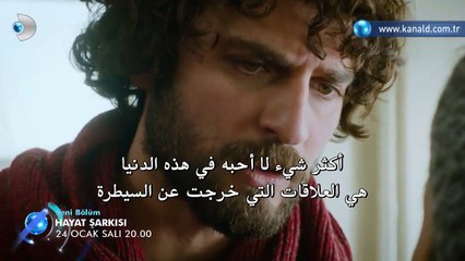 اغنية الحياة الموسم الثاني الحلقة 18 – اعلان 1 –