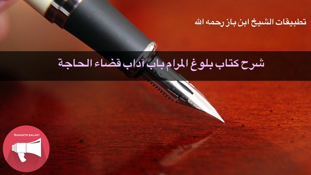 شرح كتاب بلوغ المرام باب آداب قضاء الحاجة - الشيخ ابن باز رحمه الله