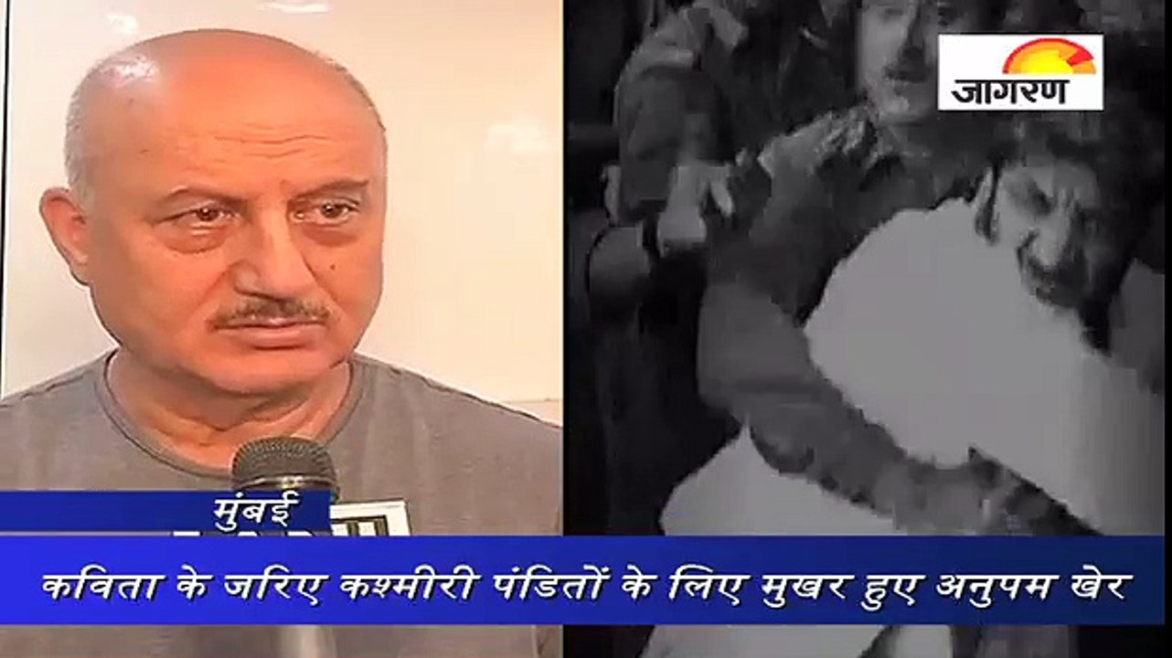 कविता के जरिए कश्मीरी पंडितों के लिए मुखर हुए अनुपम खेर