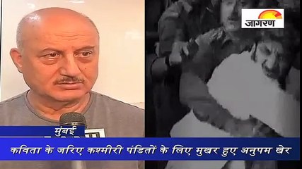 कविता के जरिए कश्मीरी पंडितों के लिए मुखर हुए अनुपम खेर