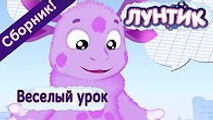 Лунтик - Веселый урок с Лунтиком (Сборник) смотреть онлайн все серии подряд 2017