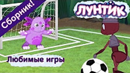 Лунтик - Любимые игры (Сборник мультфильмов) смотреть онлайн все серии подряд 2017