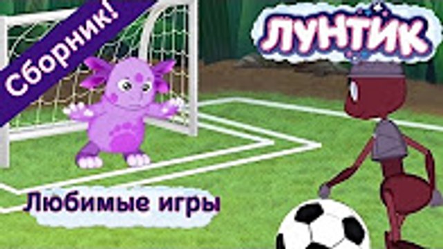 Лунтик - Любимые игры (Сборник мультфильмов) смотреть онлайн все серии подряд 2017