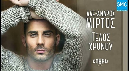 Αλέξανδρος Μίρτος - Τέλος Χρόνου | Alexandros Mirtos - Telos Hronou (New 2017 - Teaser)