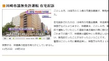 川崎市議　無免許運転 在宅起訴　2016年11月25日