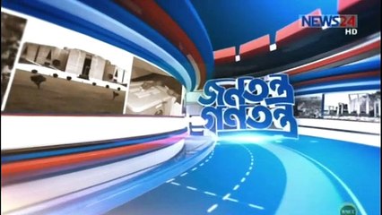 Bangla Talk Show Jonotontro Gonotontro ( রাষ্ট্রপতির সংলাপ ও প্রত্যাসা ) on 18 January 2017