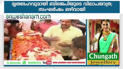 മൃതദേഹവുമായി ബിജെപിയുടെ വിലാപയാത്ര;സംഘര്‍ഷം ഒഴിവായി #AnweshanamTodayNews