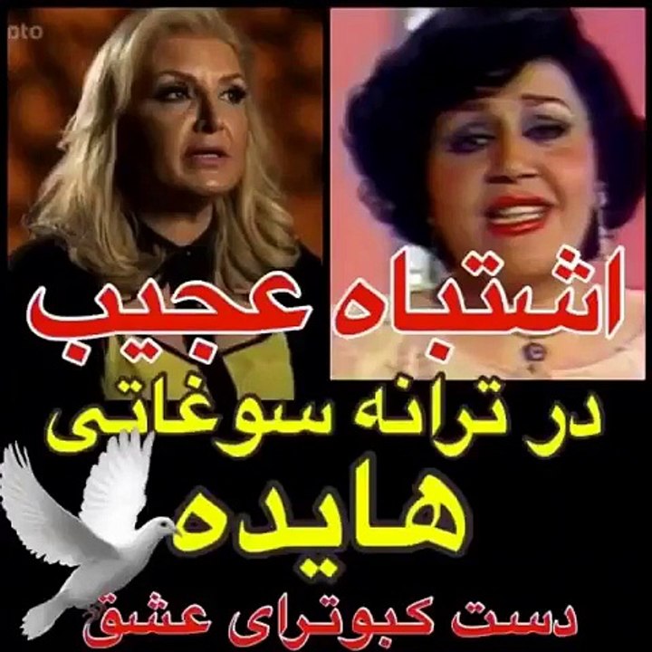 اشتباهی در ترانه سوغاتی هایده که کمتر کسی متوجه آن شد. دست کبوترای عشق واسه کی دونه بپاشه؟