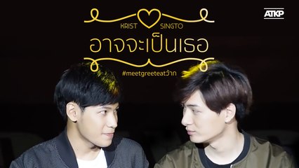 OPV | อาจจะเป็นเธอ | คริสสิงโต SOTUS THE SERIES #MEETGREETEATว้าก