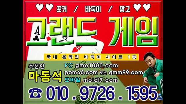 #그랜드게임바둑이 무조건 최고로 분양중! 24시간 안전바둑이놀이터 입니다 암행어사바둑이+군주바둑이+응팔바둑이+바닐라바둑이+참치바둑이+콩바둑이+천지바둑이+그랜드바둑이+타이탄바둑이+월드컵바둑이