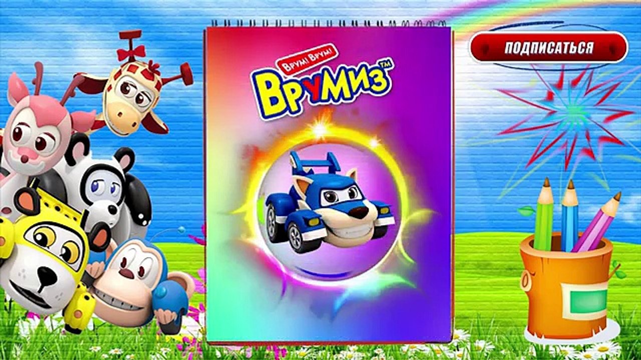ВРУМИЗ Мультики про машинки Раскраска с Врумиз Новые серии Coloring book