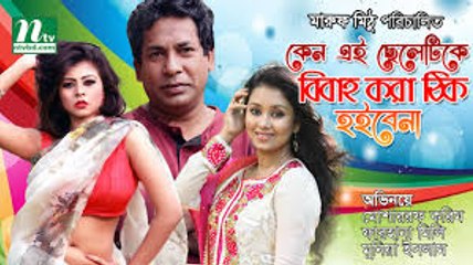 New Bangla Natok - Keno Ei Cheletike Bibaho Kora Thik Hoibe Na _ Mosharraf Karim_Mili new bangla drama,new bangla teleflim,,bangla funny natok,