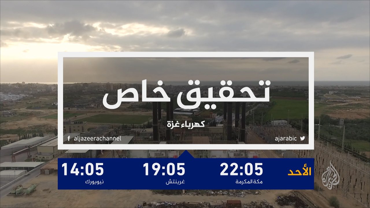 برومو تحقيق خاص- كهرباء غزة