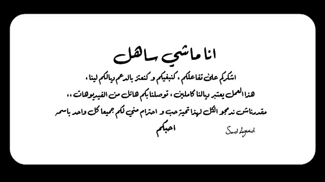 Saad Lamjarred - Ana Machi Sahel (EXCLUSIVE Music Video) - (سعد لمجرد - انا ماشي ساهل (حصريأ