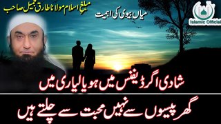 [Wife & Husband Love] Biwi Aur Shohar K Rishty Ki Allah K Samnay Ehmiyat by Maulana Tariq Jamel 2017