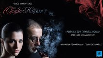 Μαριάννα Πολυχρονίδη - Γιώργος Νταλάρας - Ρώτα να σου πουν τα χιόνια - Official Audio Release