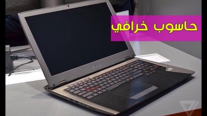 أقوى حاسوب محمول في العالم بمواصفات لن تصدقها حاسوب خرافي ستتمنى اقتناءه