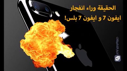 Download Video: الحقيقة وراء انفجار هواتف ايفون 7 و ايفون 7 بلس !