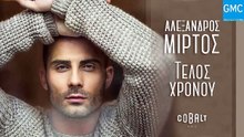 Αλέξανδρος Μίρτος - Τέλος Χρόνου | Alexandros Mirtos - Telos Hronou (New 2017 - Teaser)