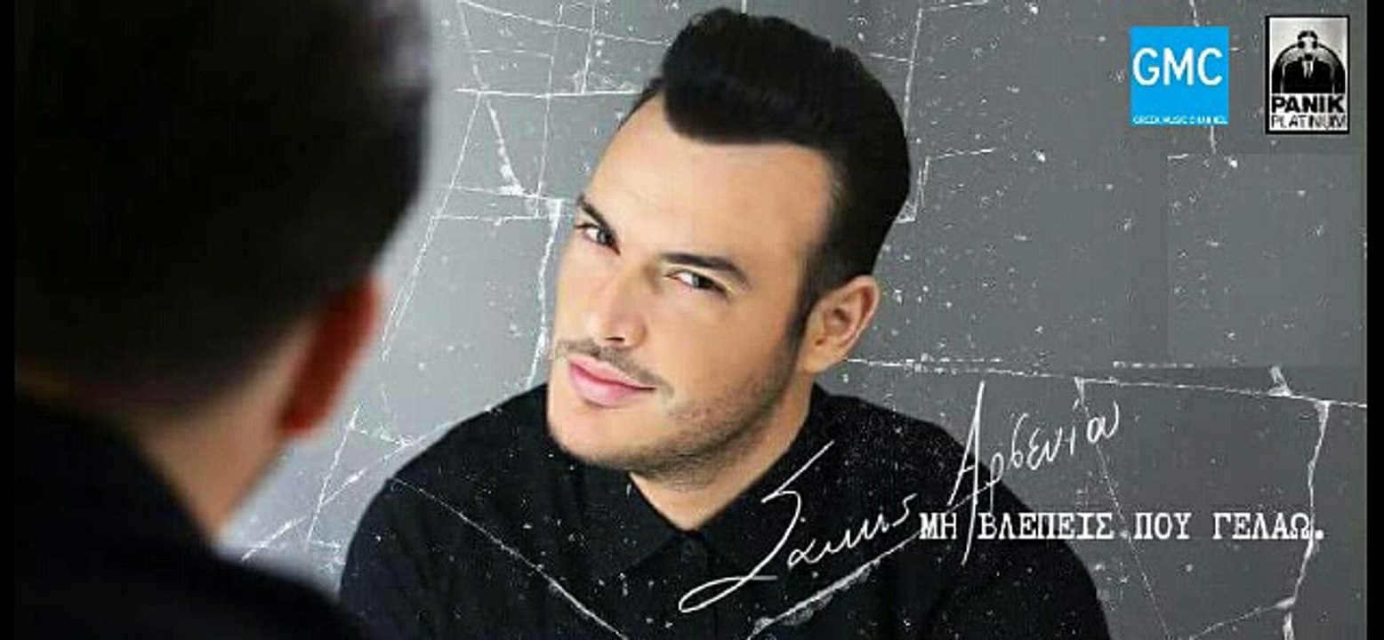 Σάκης Αρσενίου - Μη Βλέπεις Που Γελάω | Sakis Arseniou - Mi Vlepeis Pou Gelao (New 2017 - Teaser)