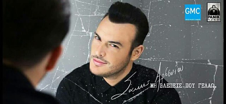 Σάκης Αρσενίου - Μη Βλέπεις Που Γελάω | Sakis Arseniou - Mi Vlepeis Pou Gelao (New 2017 - Teaser)