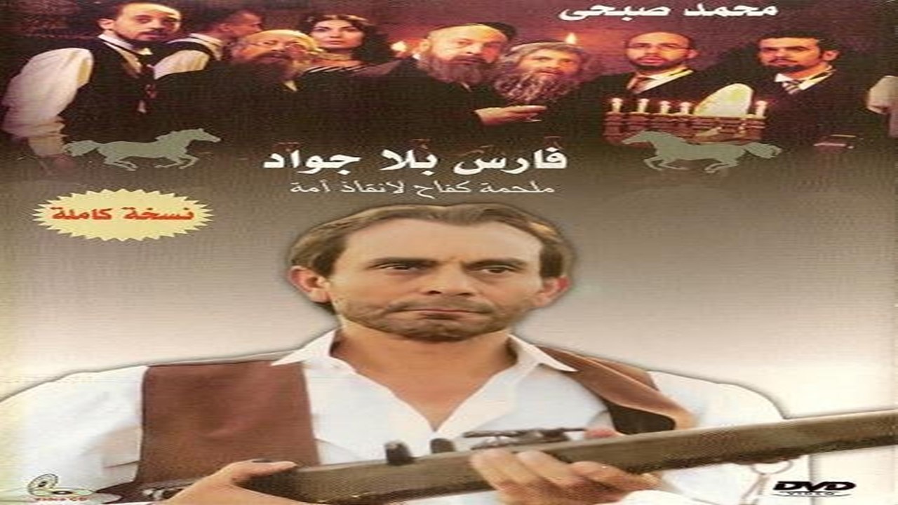 مسلسل فارس بلا جواد | الحلقة | 26