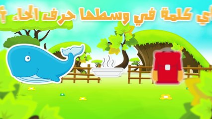 Arabic Letter Haa (ح), Arabic Alphabet for Kids – حرف الحاء الحروف العربية للأطفال