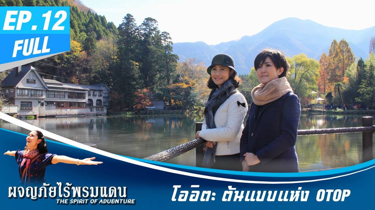 ผจญภัยไร้พรมแดน EP.12 (Full) โออิตะ ต้นแบบแห่ง OTOP - ตามรอย...ลำปางกัลยาณี