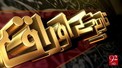 Tareekh Kay Oraq - 20-01-2017 - 92NewsHD