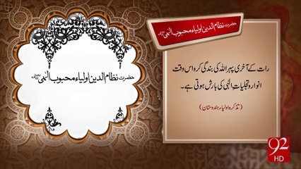Hazrat Nizam u Din Auliya Mehboob e Elahi R.A  -20-01-2017- 92NewsHD