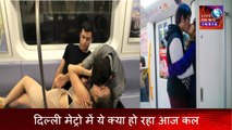 Delhi Metro Videos | दिल्ली मेट्रो में ये क्या हो रहा आज कल | Live Video in INDIA