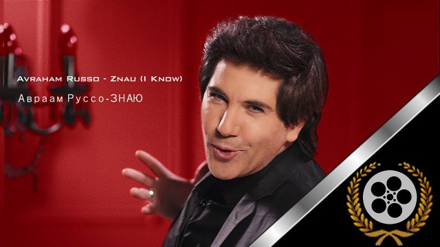 Avraam Russo - I Know - Авраам Руссо - ЗНАЮ (With Phonetically Lyrics)