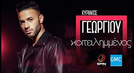Κυριάκος Γεωργίου - Κατειλημμένος | Kiriakos Georgiou - Kateilimmenos (New 2017)
