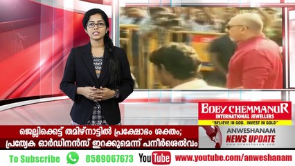 ജെല്ലിക്കെട്ട് തമിഴ്‌നാട്ടില്‍ പ്രക്ഷോഭം ശക്തം; പ്രത്യേക ഓര്‍ഡിനന്‍സ് ഇറക്കുമെന്ന് പനീര്‍ശെല്‍വം #AnweshanamNewsUpdates