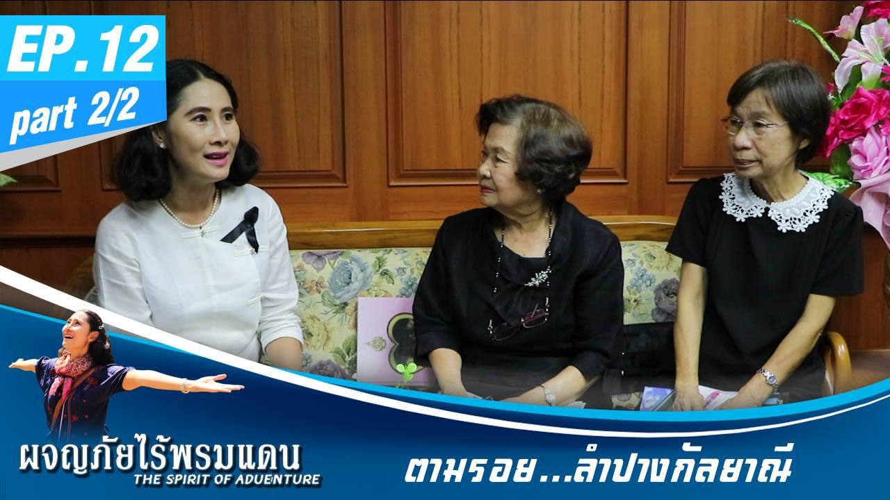 ผจญภัยไร้พรมแดน EP.12 (2/2) ตามรอย...ลำปางกัลยาณี