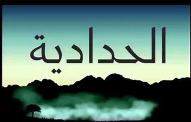 الإمام الألباني رحمه الله عن الحدادية هؤلاء خوارج