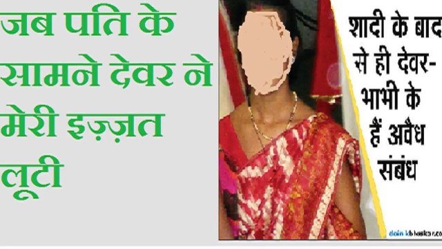 जब पति के सामने देवर ने मेरी इज़्ज़त लूटी story