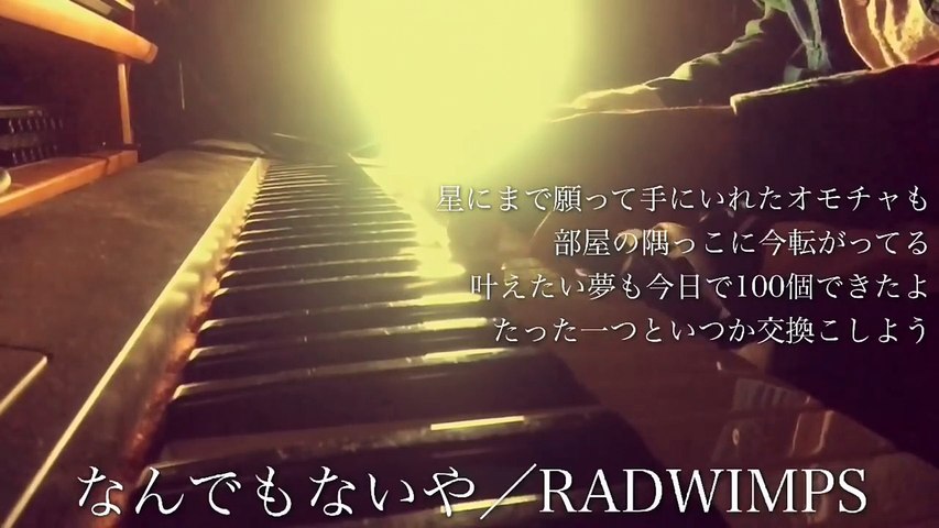 RADWIMPS／なんでもないや（映画『君の名は。』主題歌）cover by 宇野悠人 (1)