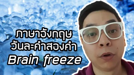Brain freeze  | ภาษาอังกฤษวันละคำสองคำกับ Capt. สมหมาย