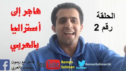 هاجر إلى أستراليا بالعربي l الحلقة 2 l شرح قائمة Skilled Occupations List