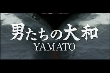 タイトルバック from 男たちの大和