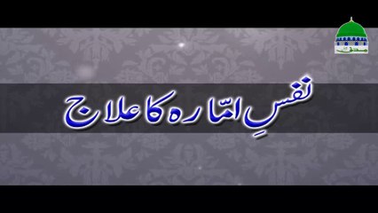 Nafs-e-Ammara Ka Ilaj - Maulana Ilyas Qadri - Madani Channel