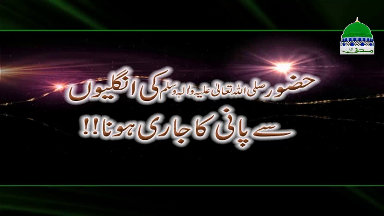 Huzoor ki Ugliyon Se Pani kaJari Hona - Haji Bilal Attari - Madani Channel