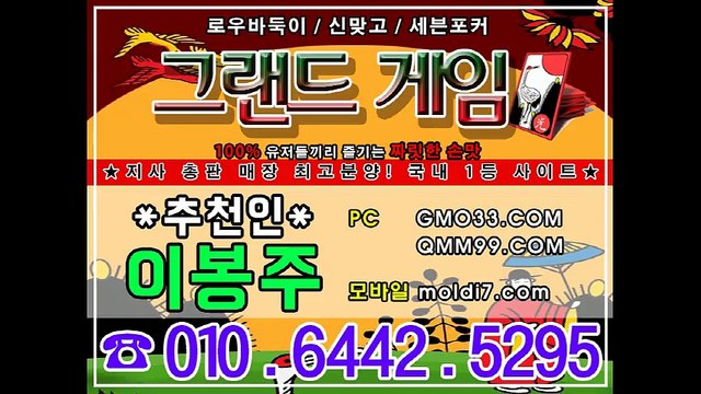 국내 1등 라인업 안전한바둑이사이트 그랜드게임(qmm99.com+츄천인:이봉주) 타이탄바둑이/바둑이사이트/모바일바둑이주소/모바일맞고주소/모바일포커주소/모바일고스톱주소/비트바둑이게임/비트맞고게임