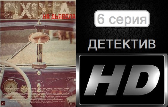 Охота на Дьявола 6 серия. Сериал (2017). Шпионский Детектив